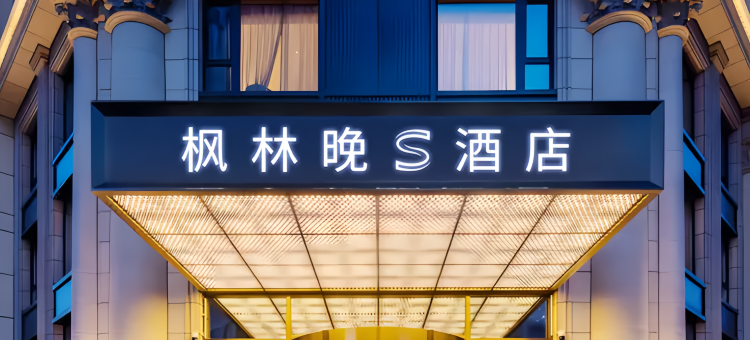 枫林晚S电影酒店(海口高铁东站凤翔西路店)图片