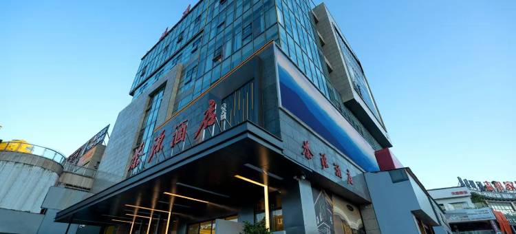 茶源酒店(泰顺财富广场店)图片