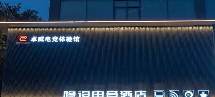 隐设电竞酒店(邵阳高铁站店)图片