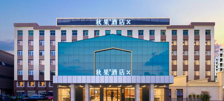 秋果酒店X(武汉新华路协和医院店)图片