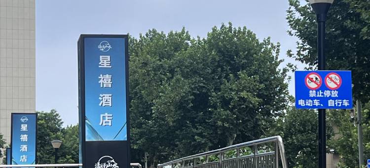 星禧民宿(武汉大学店)图片