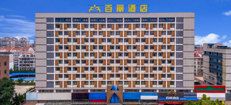 百丽酒店(烟台开发区金沙滩海滨公园店)图片