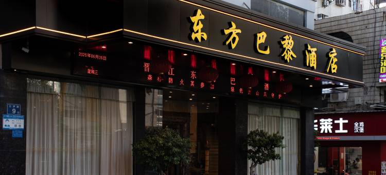 东方巴黎酒店(晋江机场阳光广场店)图片