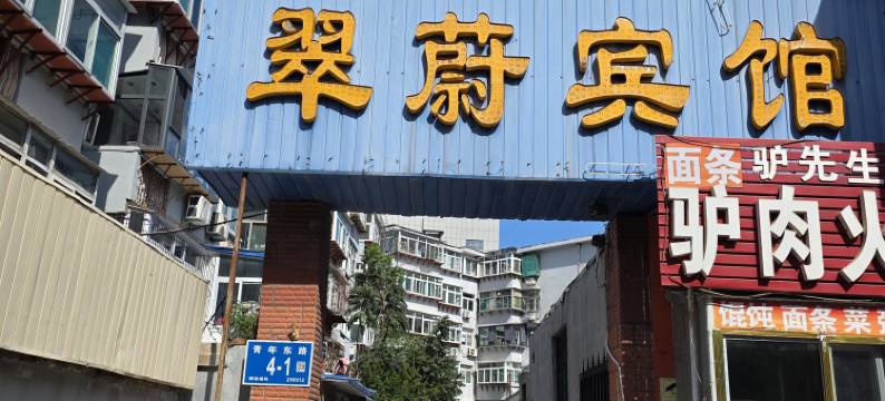 济南翠蔚宾馆图片