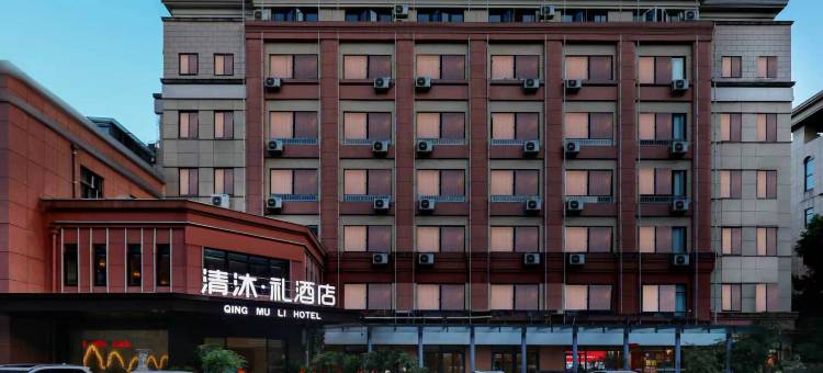 清沐•礼酒店(合肥西站省肿瘤医院店)图片