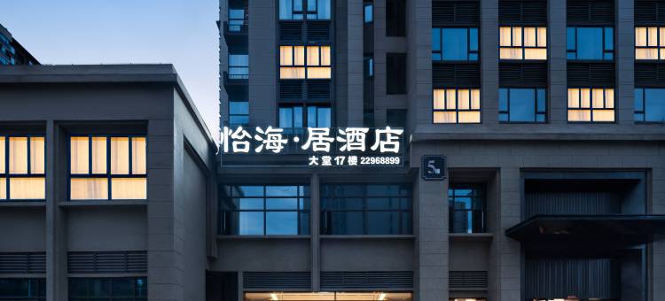 怡海居酒店(醴陵陶瓷博物馆店)图片