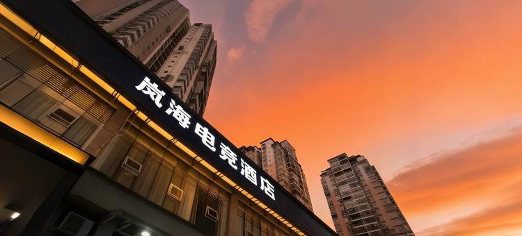 岚海电竞民宿(重庆开州中央国际店)图片