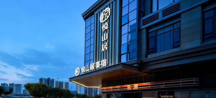 悦山居美宿(佛山西樵山广东千古情店)图片