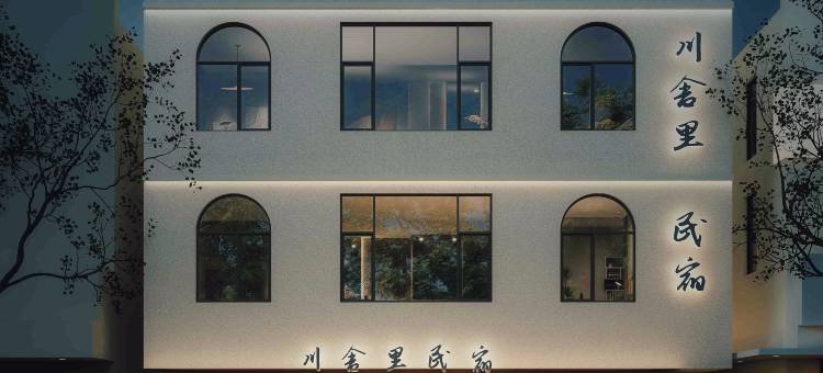 川舍里｜Chuan Abode ·设计师美宿(景德镇陶溪川文创街区店)图片