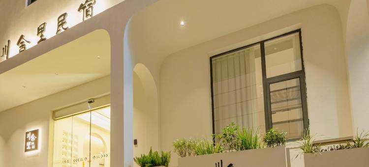 川舍里｜Chuan Abode ·设计师美宿(景德镇陶溪川文创街区店)图片