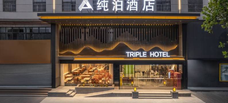纯泊酒店(西安兵马俑旅游区华清宫店)图片