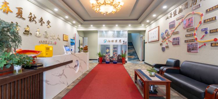 威海山海盟居酒店(刘公岛威海公园店)图片