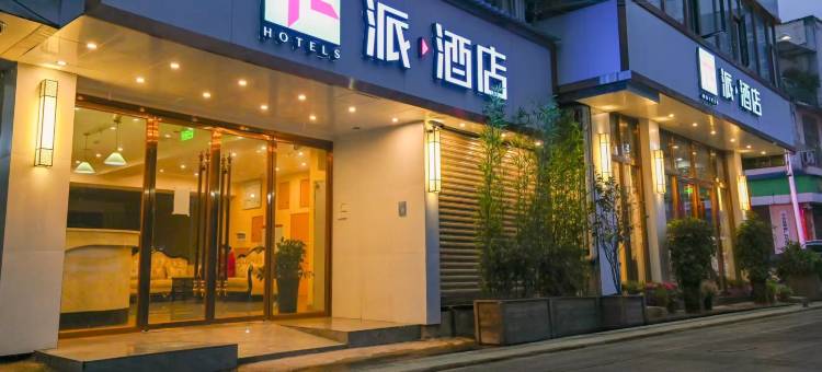 派酒店(天全步行街店)图片