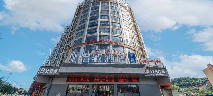 怡致酒店(宜春明月山机场店)图片