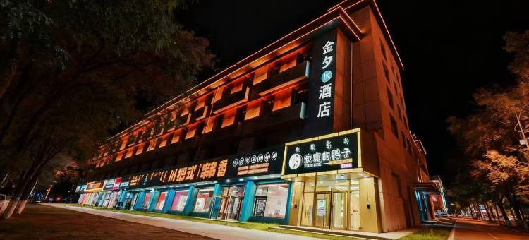 金夕酒店(大召寺万象城店)图片
