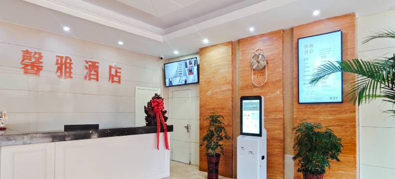 馨雅酒店(咸阳火车站店)图片