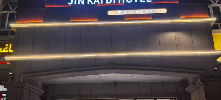 伊宁金凯帝酒店图片