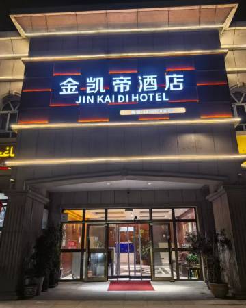 伊宁金凯帝酒店