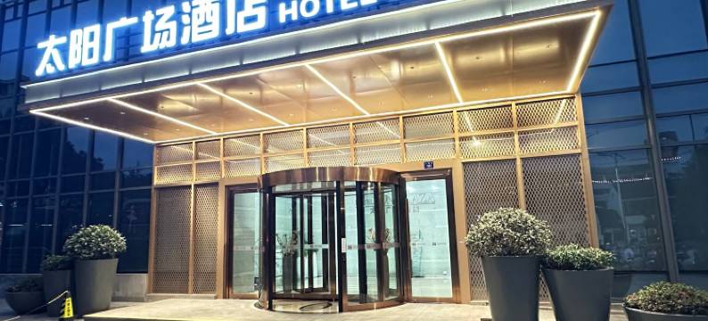 苏州太阳广场酒店图片