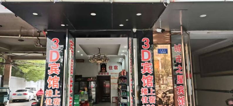 丰城3D宾馆图片