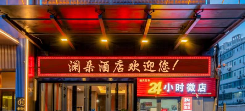 库尔勒·澜朵酒店图片
