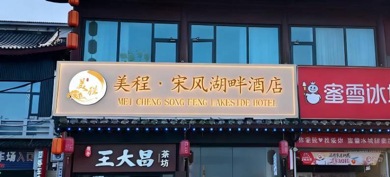 美程·宋风湖畔酒店(开封清明上河园龙亭店)图片