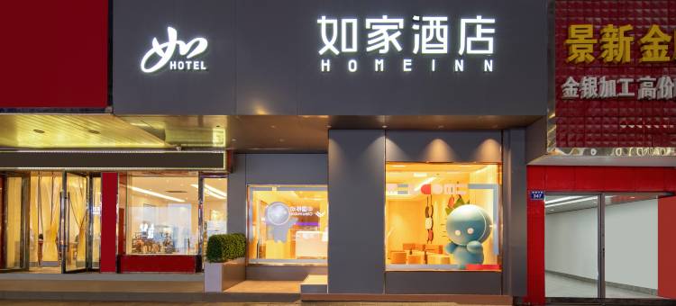 如家酒店(安吉商贸广场递铺中路店)图片