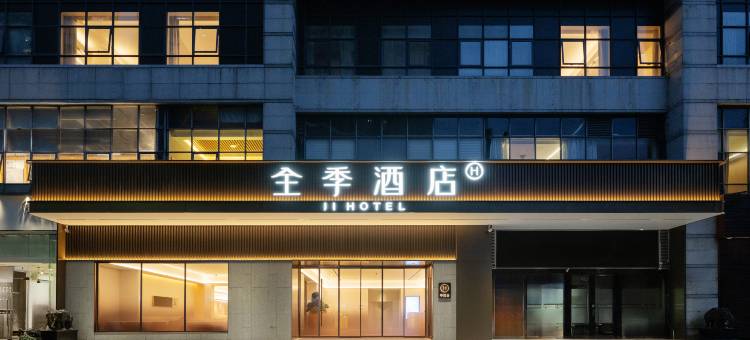 全季酒店(深圳CBD福田地铁站店)图片