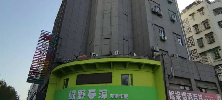 绿野春深·美宿作品酒店(芜湖古城镜湖公园店)图片