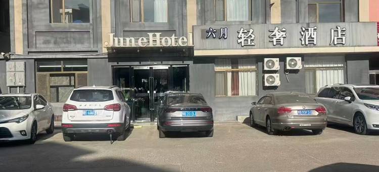 6月轻奢酒店(包头市东河机场店)图片