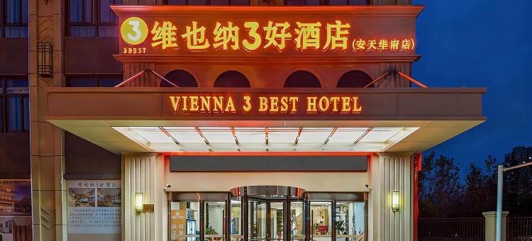 维也纳3好酒店(霍邱安天华府店)图片