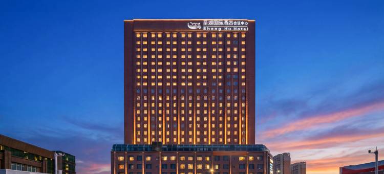 哈密圣湖国际酒店(火车站店)图片