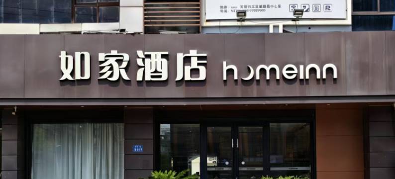 如家酒店·neo(苏州吴江盛泽财富中心店)图片