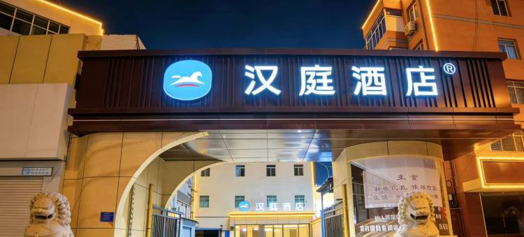 汉庭酒店(永清店)图片