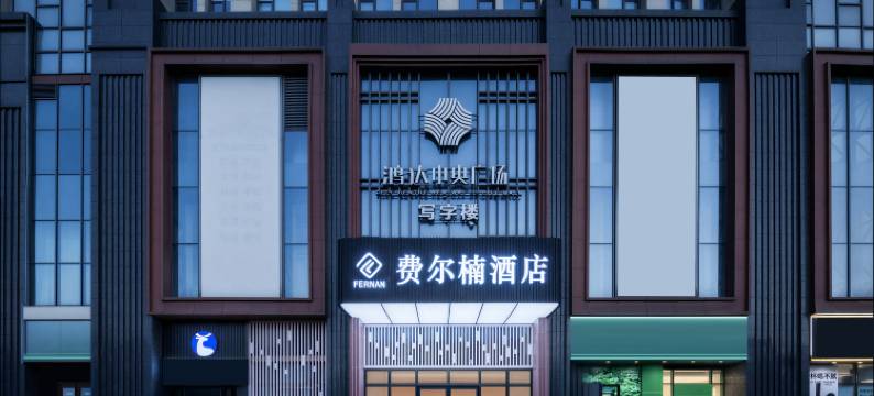 费尔楠酒店(五环体育中心店)图片