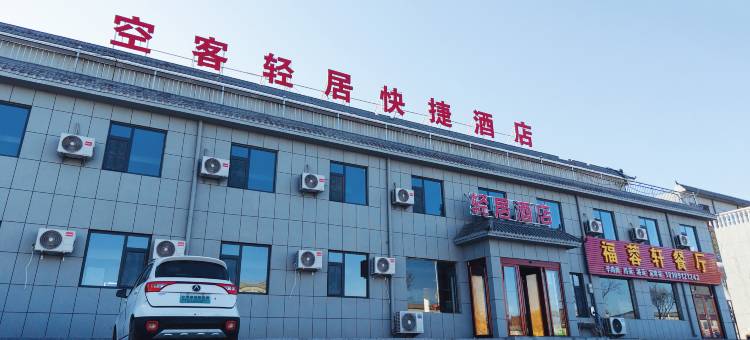 空客轻居快捷酒店(榆林榆阳机场店)图片