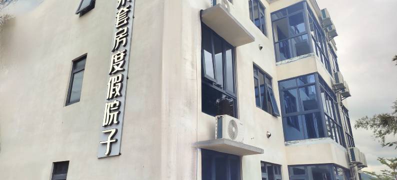 三亚亚龙湾静莱套房度假院子图片