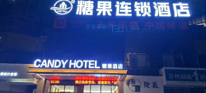 修水糖果连锁酒店(联盛购物广场店)图片
