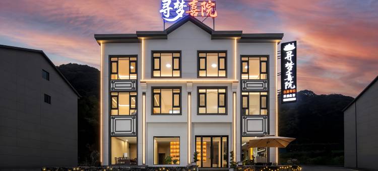 寻梦·喜院 Dream Garden丨艺术花园度假美墅(三清山港首索道店)图片