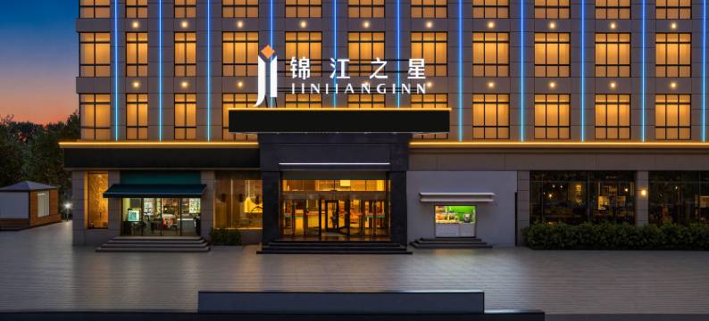 锦江之星酒店(许昌经济技术开发区双龙湖店)图片