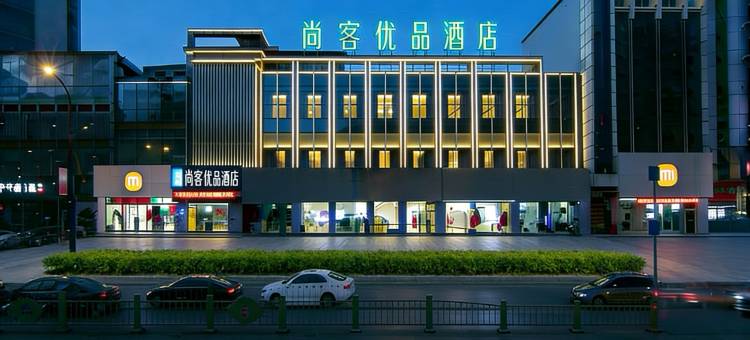 尚客优品酒店(咸阳湖钟楼广场店)图片