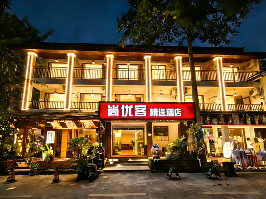 尚优客精选酒店(西双版纳景洪市星光夜市店)