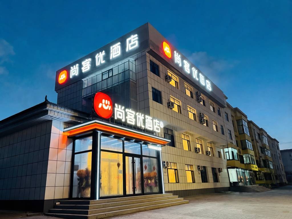 尚客优酒店(乌兰察布察右后旗人民政府店)图片