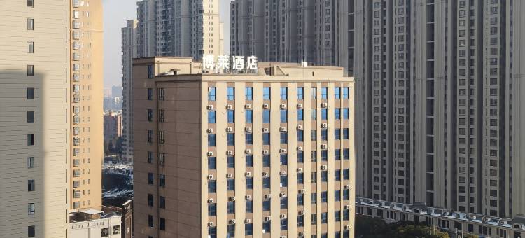 博莱酒店(驻马店高铁西站店)图片