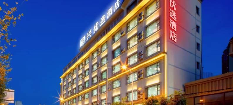 弥勒明兴优选酒店(湖泉生态园店)图片