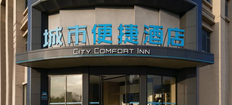 城市便捷酒店(洪湖大道店)图片