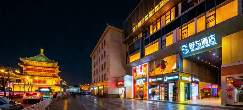 西安钟楼地铁站舒与酒店图片