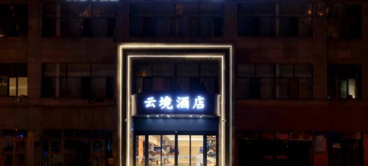 云境酒店(西宁火车站店)图片