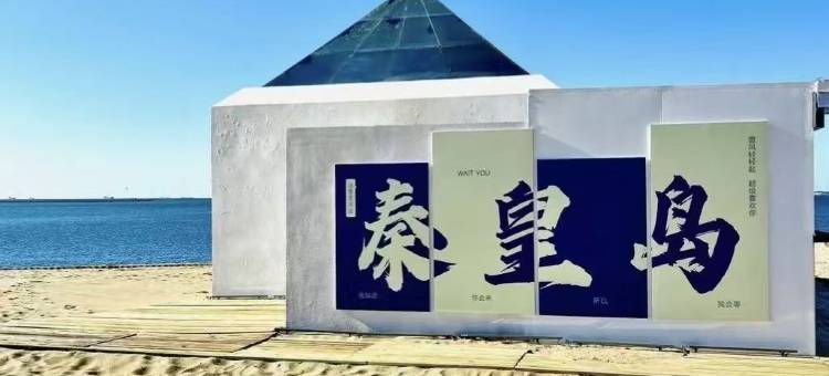 秦皇岛金梦海湾净湖酒店(东北大学店)图片