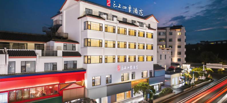 云上四季酒店(丽江古城大水车店)图片